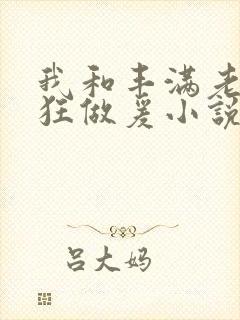 我和丰满老师疯狂做爰小说