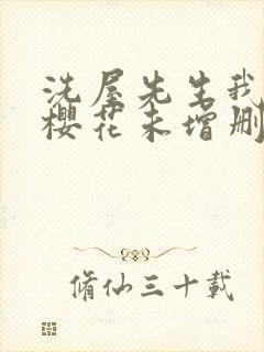 洗屋先生我和那樱花未增删带翻译