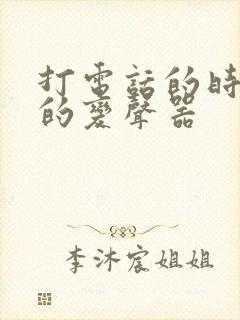 打电话的时候用的变声器