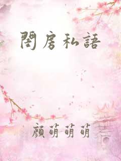 闺房私语