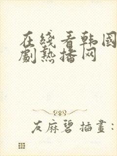 在线看韩国电视剧热播网