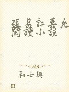 张易许嘉允免费阅读小说