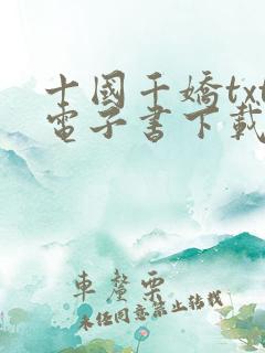 十国千娇txt电子书下载