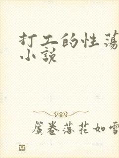 打工的性荡生活小说