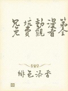 兄坑动漫第三季免费观看全部