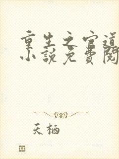 重生之官道唐逸小说免费阅读全文