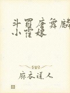 斗罗唐舞麟遇到小霍娘