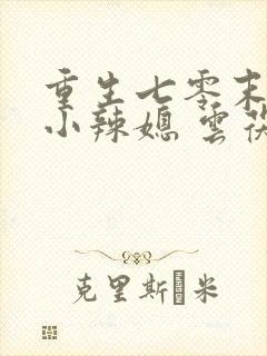 重生七零末逆袭小辣媳 云茯苓