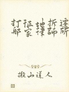 打征地拆迁官司哪家律师所强呢