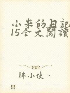 小米的日记1一15全文阅读