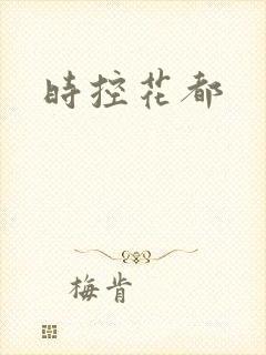 时控花都