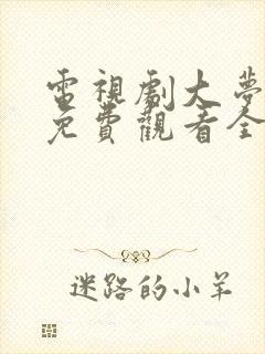 电视剧大梦归离免费观看全集高清