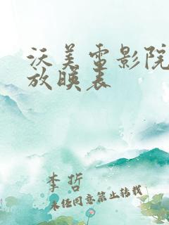 沃美电影院今日放映表