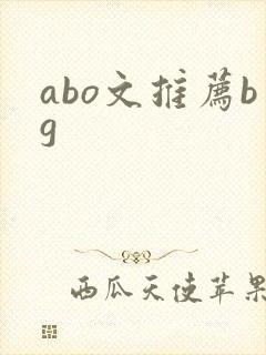 abo文推荐bg