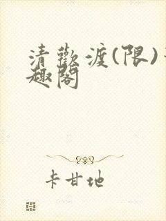 清欢渡(限)笔趣阁