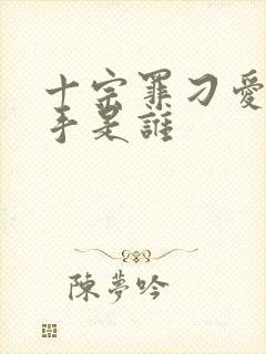 十宗罪刁爱青凶手是谁