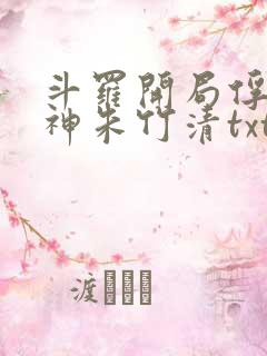 斗罗开局俘获女神朱竹清txt下载