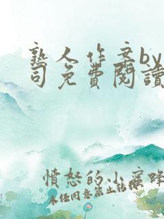 熟人作案by阿司免费阅读