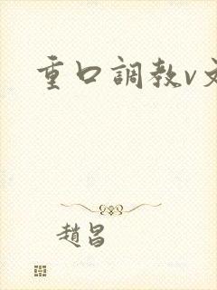 重口调教v文