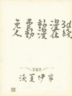 免费动漫3d同人动漫在线观看网站