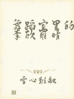 舞蹈室里的景色李欣罗晴