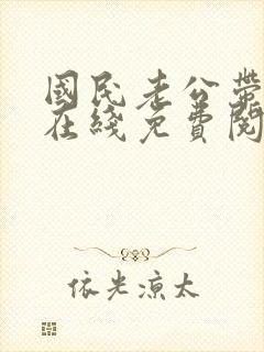 国民老公带回家在线免费阅读