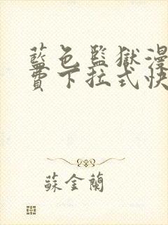 蓝色监狱漫画免费下拉式快看漫画