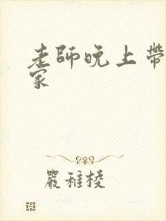 老师晚上带我回家