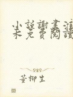 小说谢书淮林玉禾免费阅读