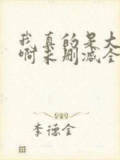 我真的是大反派啊未删减全文