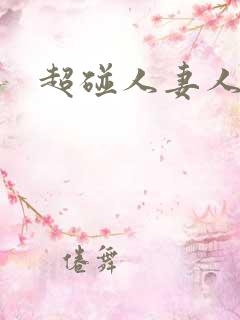 超碰人妻人人妻