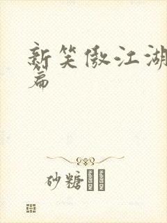 新笑傲江湖番外篇