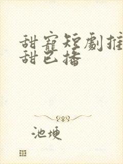 甜宠短剧推荐巨甜已播