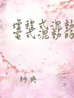 增程式混动和插电式混动的区别