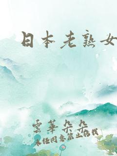 日本老熟女b