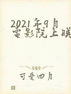 2021年9月电影院上映的电影