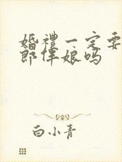 婚礼一定要有伴郎伴娘吗