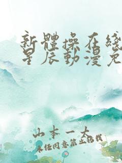 新体操在线观看星辰动漫免费高清