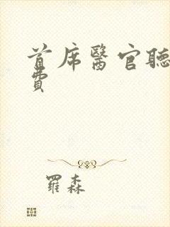 首席医官听书免费