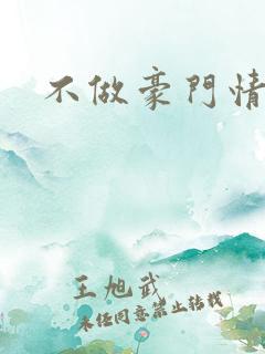 不做豪门情人