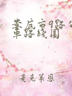 娄底市9路公交车路线图