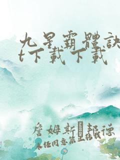 九星霸体诀txt下载下载