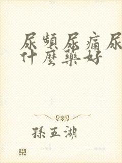 尿频尿痛尿急吃什么药好