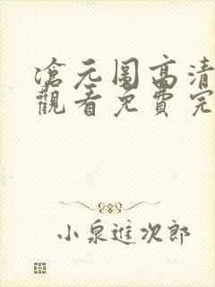 沧元图高清在线观看免费完整观看