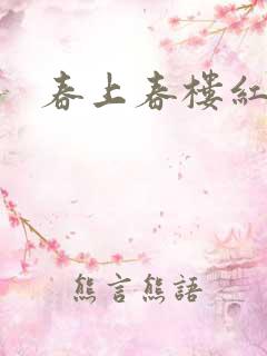春上春楼红