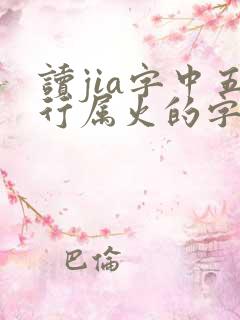 读jia字中五行属火的字有哪些