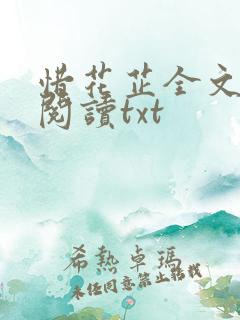 惜花芷全文免费阅读txt