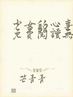 少女的心事全文免费阅读无删减