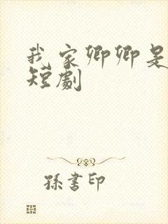 我家卿卿是太子短剧