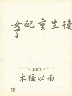 女配重生后变佛了